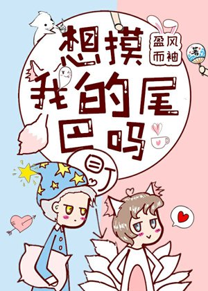 《想摸我的尾巴吗》